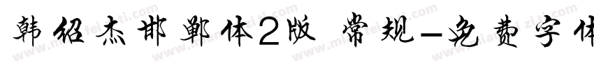 韩绍杰邯郸体2版 常规字体转换